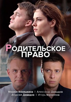 родительское право сериал 2018 2019 смотреть онлайн