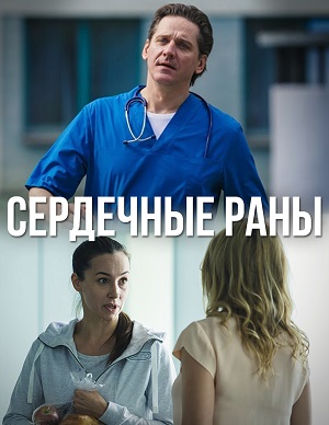 сердечные раны сериал 2018 смотреть онлайн