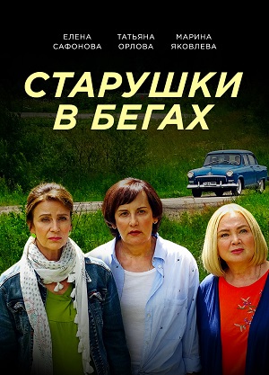 старушки в бегах сериал с 2018 г смотреть онлайн