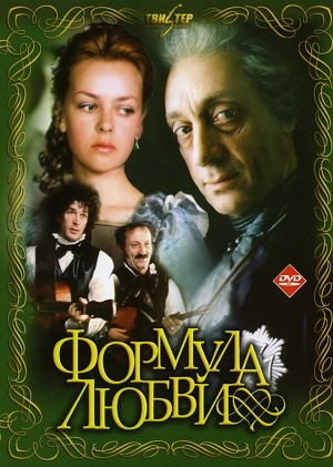 формула любви фильм 1984