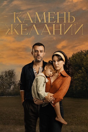 камень желаний турецкий сериал 2023