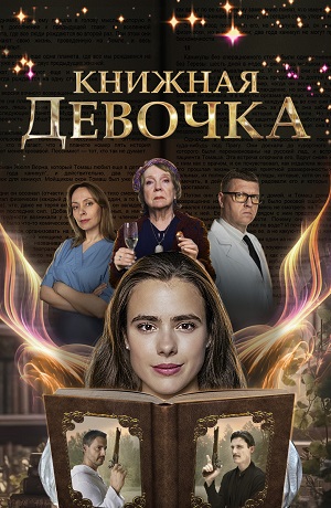 книжная девочка сериал с 2023 г