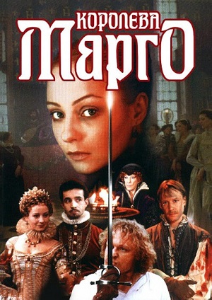 Королева Марго (1994)