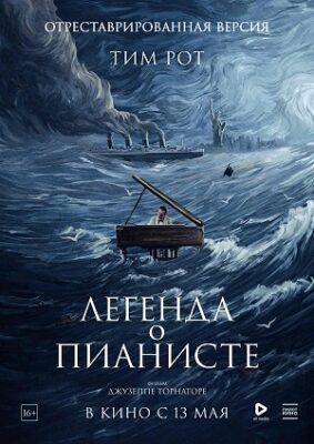 легенда о пианисте фильм 1998 смотреть онлайн бесплатно в хорошем качестве