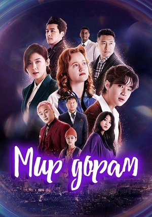 мир дорам сериал 2016