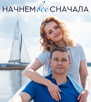 начнём всё сначала сериал смотреть онлайн бесплатно