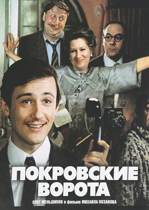 покровские ворота фильм 1982