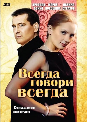 всегда говори всегда сериал смотреть все серии подряд в хорошем качестве бесплатно без рекламы