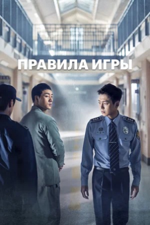 правила игры сериал 2017 2018 дорама с русской озвучкой