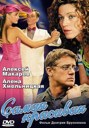 самая красивая сериал 2005 2008 смотреть онлайн