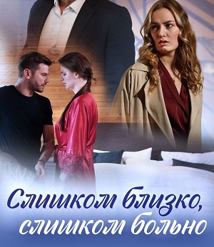 Слишком близко слишком больно сериал 2023 смотреть онлайн без рекламы