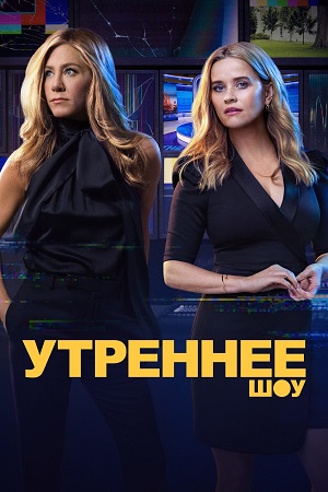 утреннее шоу сериал с 2019 г смотреть онлайн