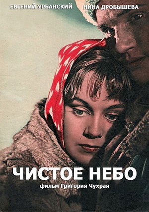 чистое небо фильм 1961