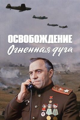 освобождение огненная дуга фильм 1968 смотреть бесплатно в хорошем качестве без рекламы полностью