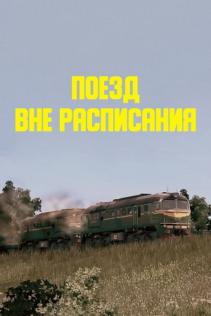 поезд вне расписания 1985 смотреть онлайн бесплатно в хорошем качестве