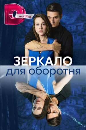 зеркало для оборотня сериал 2023 смотреть онлайн бесплатно в хорошем качестве без рекламы полностью