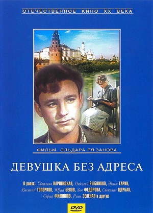 девушка без адреса 1958 смотреть онлайн