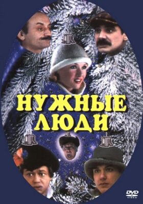 нужные люди фильм 1986 смотреть онлайн