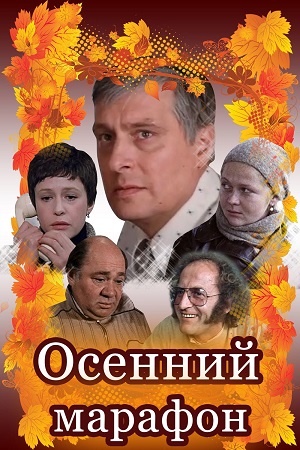 Осенний марафон () фильм смотреть онлайн бесплатно