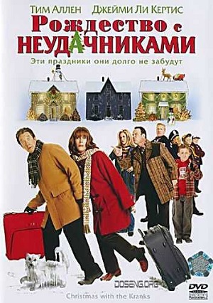 рождество с неудачниками фильм 2004 смотреть онлайн