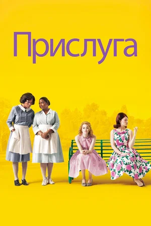 прислуга фильм 2011 смотреть онлайн бесплатно в хорошем качестве на русском языке 