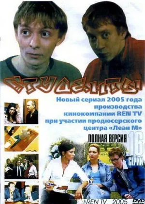 студенты сериал 2005 2008 смотреть онлайн бесплатно все сезоны без рекламы