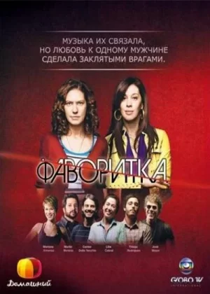 фаворитка сериал бразилия 2008 смотреть онлайн 