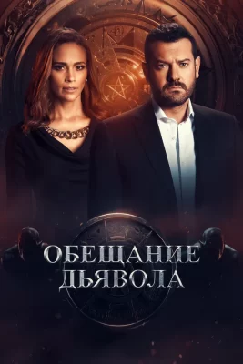 обещание дьявола сериал 2022 смотреть онлайн бесплатно