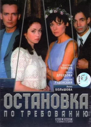 остановка по требованию сериал 2000 2001 смотреть онлайн бесплатно в хорошем качестве все серии подряд