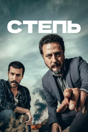 степь турецкий сериал 2018