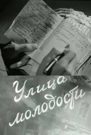 улица молодости фильм 1958 смотреть