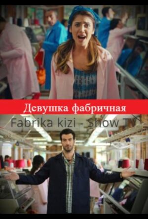 Девушка фабричная турецкий сериал 2015