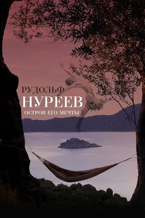 рудольф нуреев фильм 2019