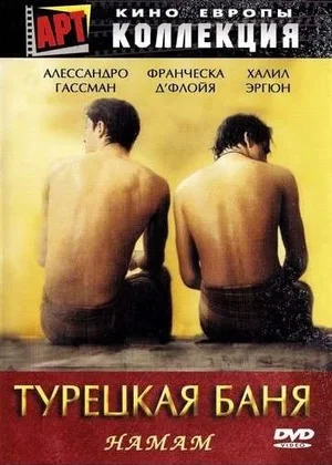 турецкая баня фильм 1997 