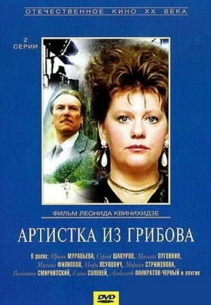 артистка из Грибова фильм 1988 