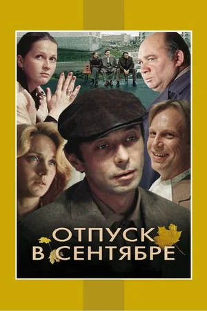 отпуск в сентябре фильм 1979 смотреть онлайн бесплатно в хорошем качестве 